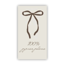 100 % ручная работа