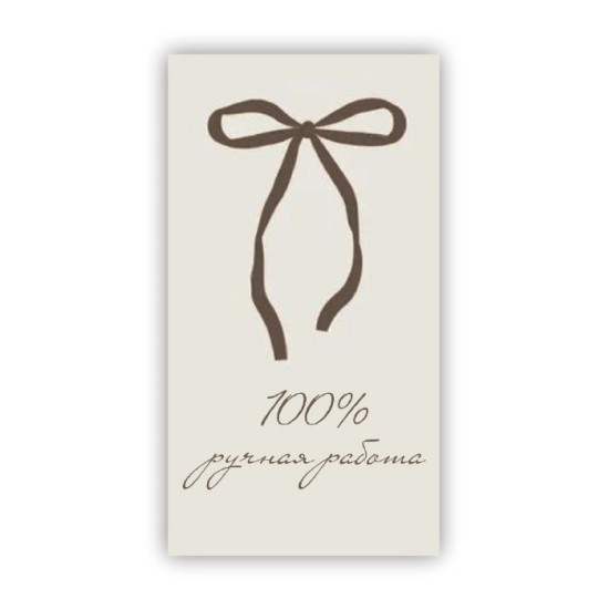 100 % ручная работа