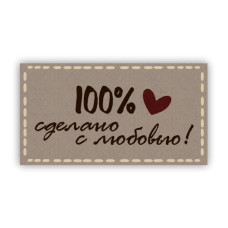 100% сделано с любовью!