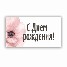 С Днем Рождения!