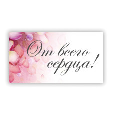 От всего сердца!