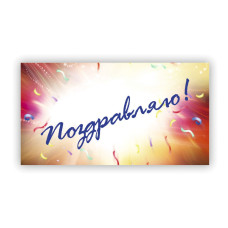 Поздравляю!
