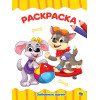 РАСКРАСКА А4 эконом. ЗАБАВНЫЕ ЩЕНКИ