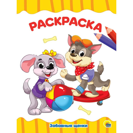 РАСКРАСКА А4 эконом. ЗАБАВНЫЕ ЩЕНКИ
