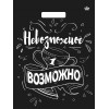 Пакет вырубной Невозможное возможно 31х40/60мкм