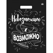 Пакет вырубной Невозможное возможно 31х40/60мкм