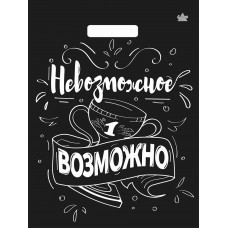 Пакет вырубной Невозможное возможно 31х40/60мкм