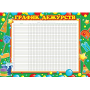 ГРАФИК ДЕЖУРСТВ