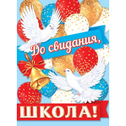 До свидания, школа!