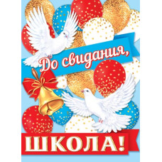 До свидания, школа!