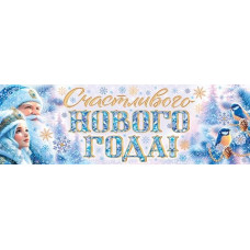 Счастливого Нового года!