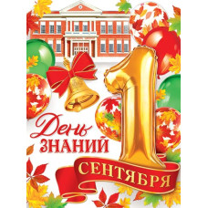 1 Сентября. День знаний