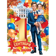 1 Сентября. День знаний