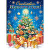 Счастливого Нового года!