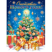 Счастливого Нового года!