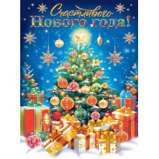 Счастливого Нового года!