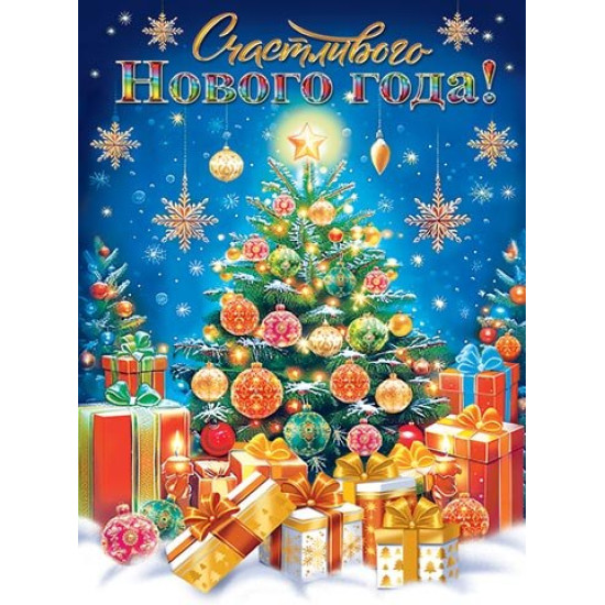 Счастливого Нового года!