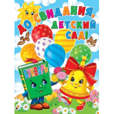 До свидания, детский сад!