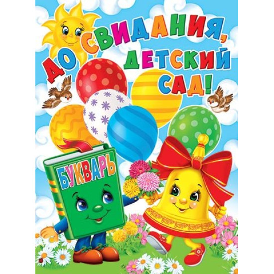 До свидания, детский сад!