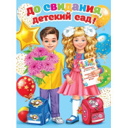 До свидания, детский сад!