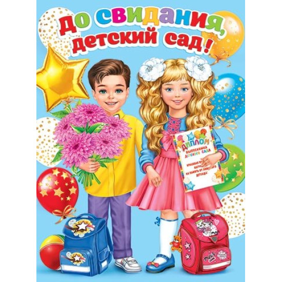 До свидания, детский сад!