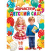 Здравствуй, детский сад!
