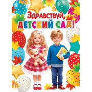 Здравствуй, детский сад!