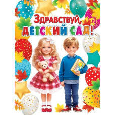 Здравствуй, детский сад!