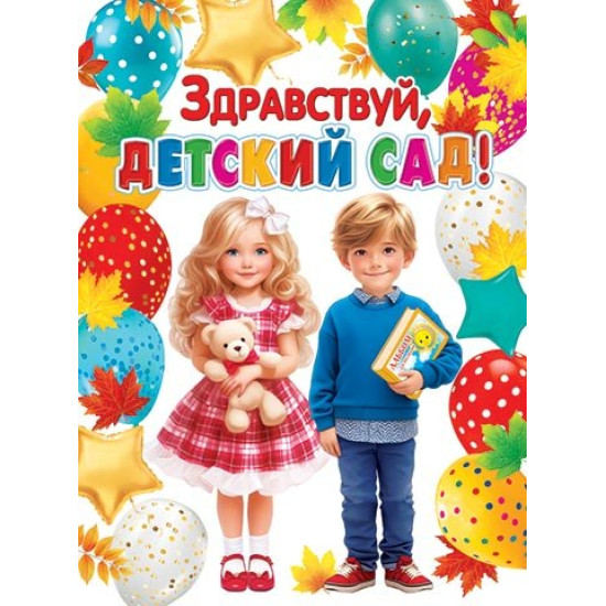 Здравствуй, детский сад!