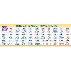 ПИШЕМ БУКВЫ ПРАВИЛЬНО