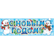 С Новым годом!