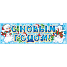 С Новым годом!