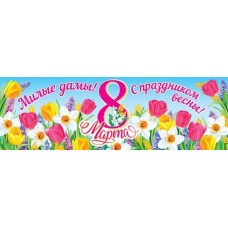 Милые дамы! С праздником весны!