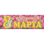 С праздником! 8 Марта