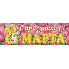 С праздником! 8 Марта