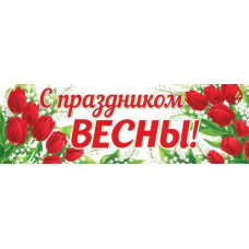С ПРАЗДНИКОМ ВЕСНЫ!
