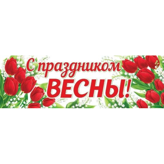 С ПРАЗДНИКОМ ВЕСНЫ!