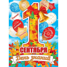 1 Сентября. День знаний