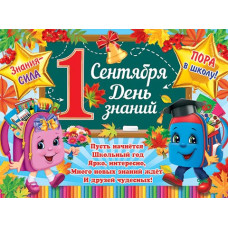1 Сентября. День знаний