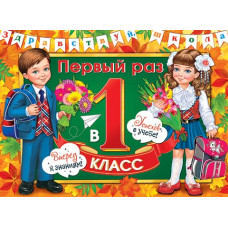 Первый раз в первый класс!