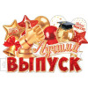 Плакат фигурный "Лучший ВЫПУСК"