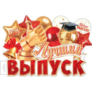 Плакат фигурный "Лучший ВЫПУСК"