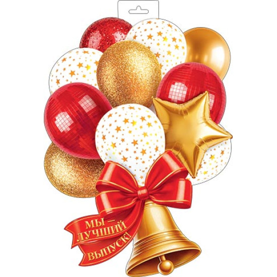 Плакат фигурный "Мы — лучший выпуск" (колокольчик, бант, шары)