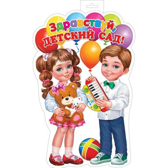 Плакат фигурный (здравствуй, детский сад)