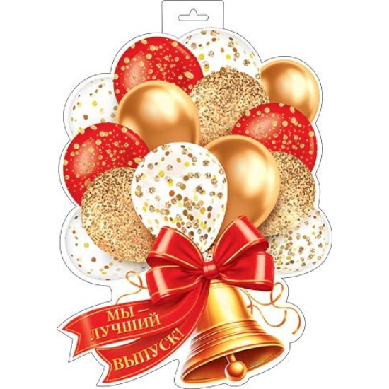 Плакат фигурный "Мы — лучший выпуск" (колокольчик, бант, шары)