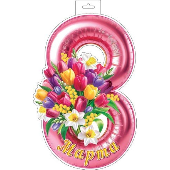 Плакат фигурный 8 Марта (восьмерка с цветами)