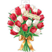 Плакат фигурный (букет тюльпанов)