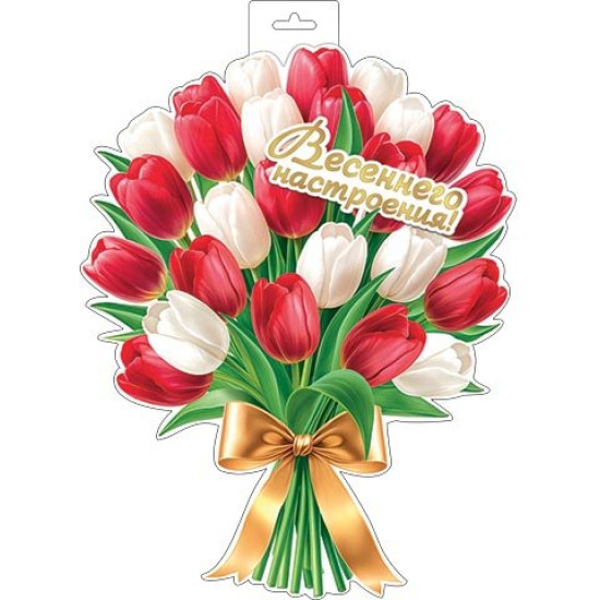Плакат фигурный (букет тюльпанов)