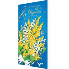 В чудесный день 8 Марта ( евро )