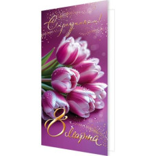 С праздником! 8 Марта ( евро )